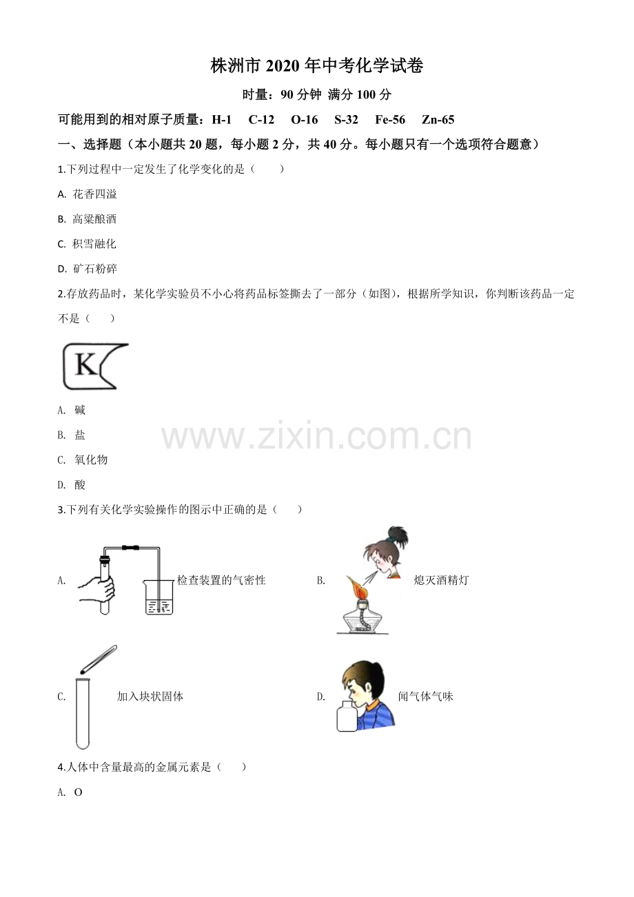 题目湖南省株洲市2020年中考化学试题（原卷版）.doc_第1页