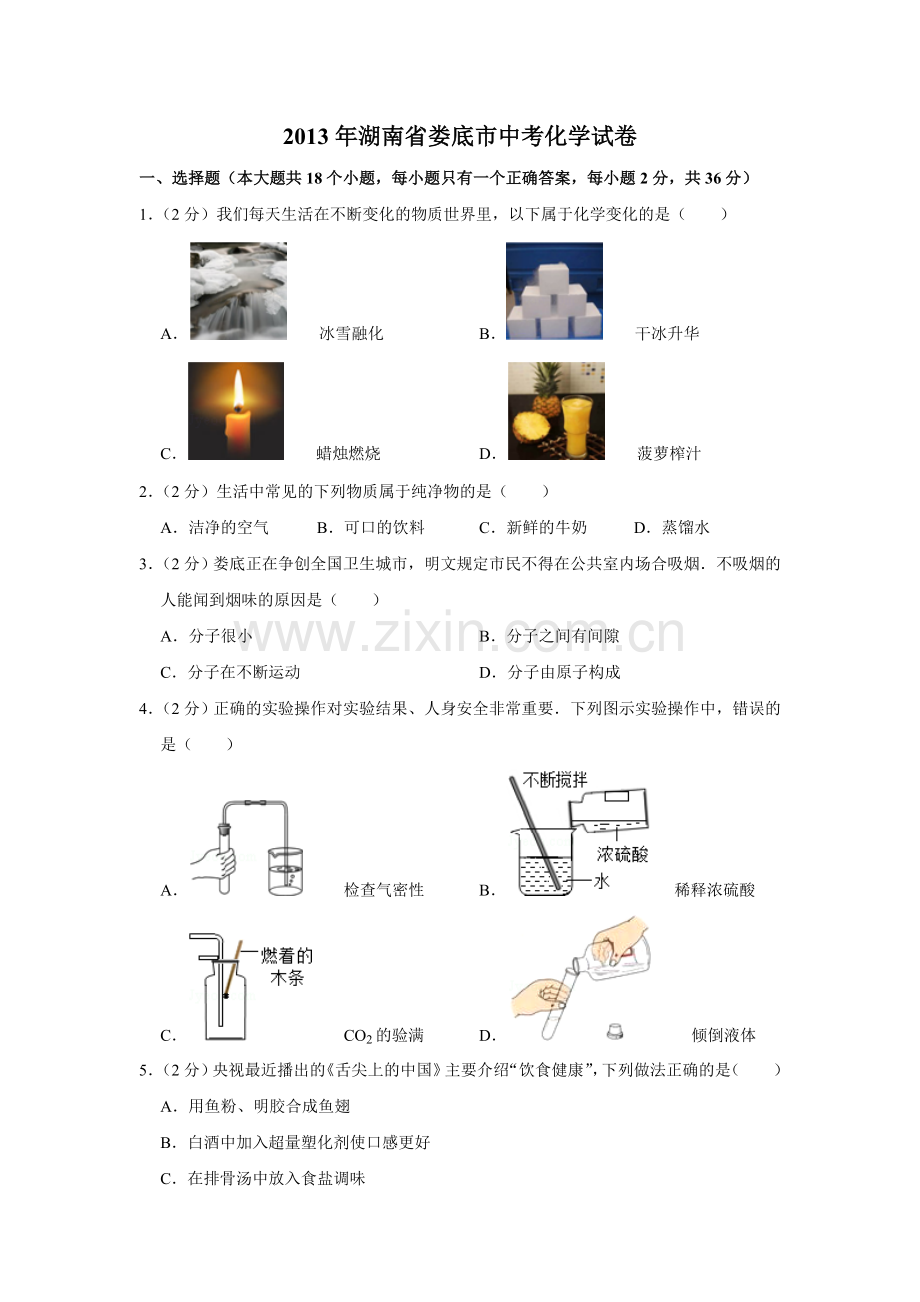 2013年湖南省娄底市中考化学试卷（学生版）.doc_第1页