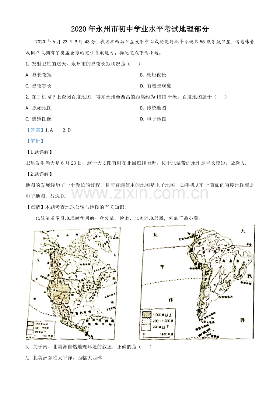 题目湖南省永州市2020年中考地理试题（解析版）.doc_第1页