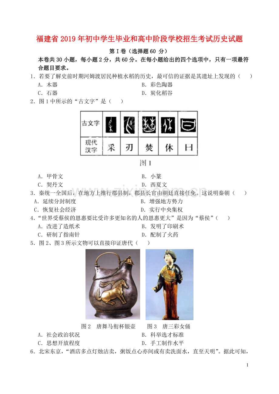 福建省2019年中考历史真题试题.doc_第1页