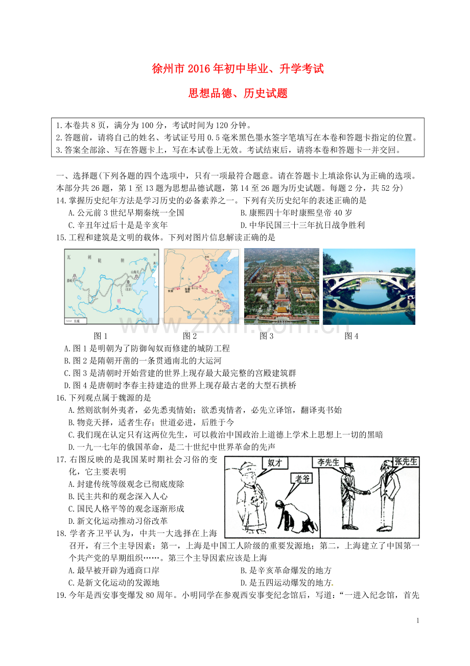 江苏省徐州市2016年中考历史真题试题（含答案）.doc_第1页