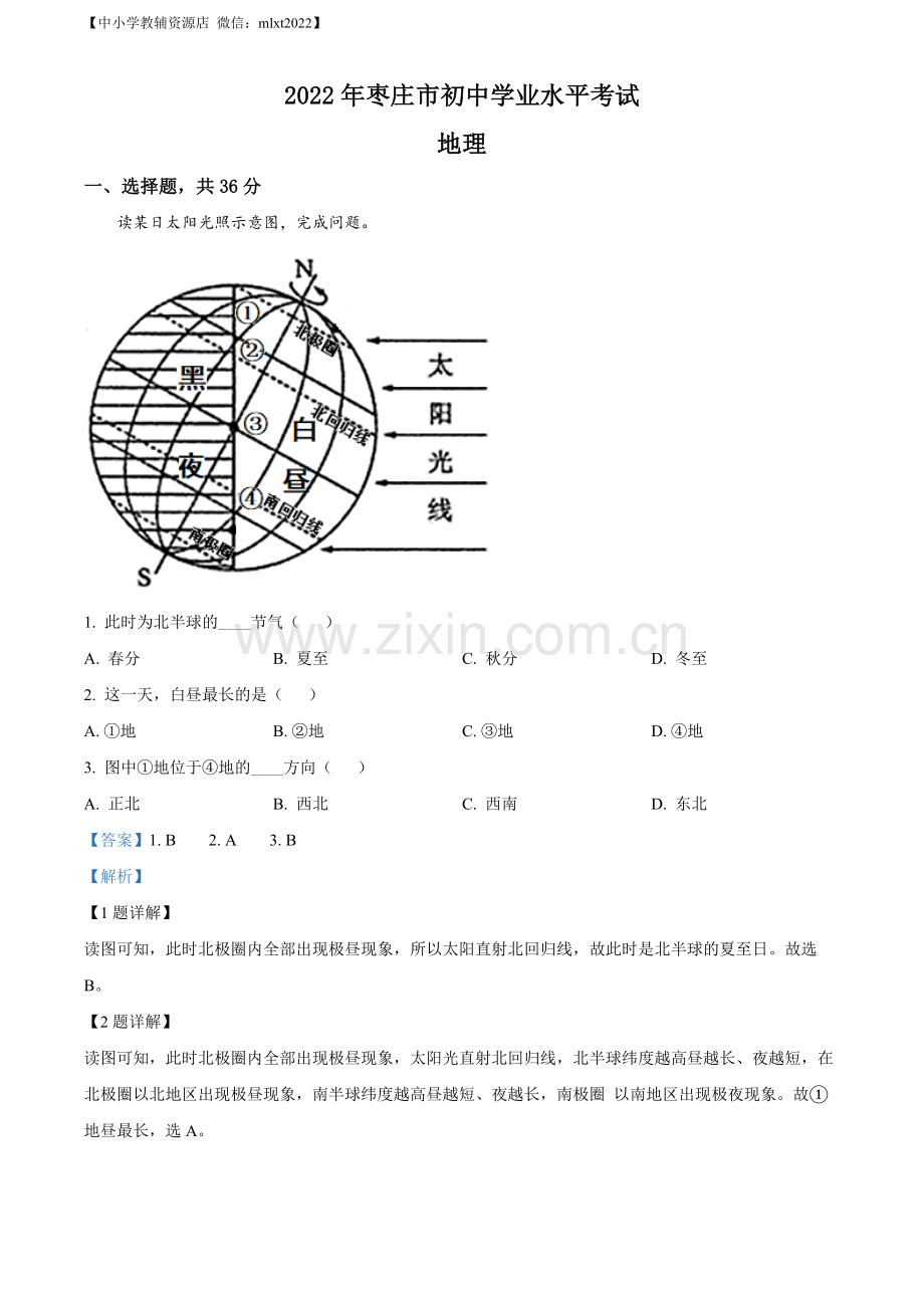 题目2022年山东省枣庄市中考地理真题（解析版）.docx_第1页