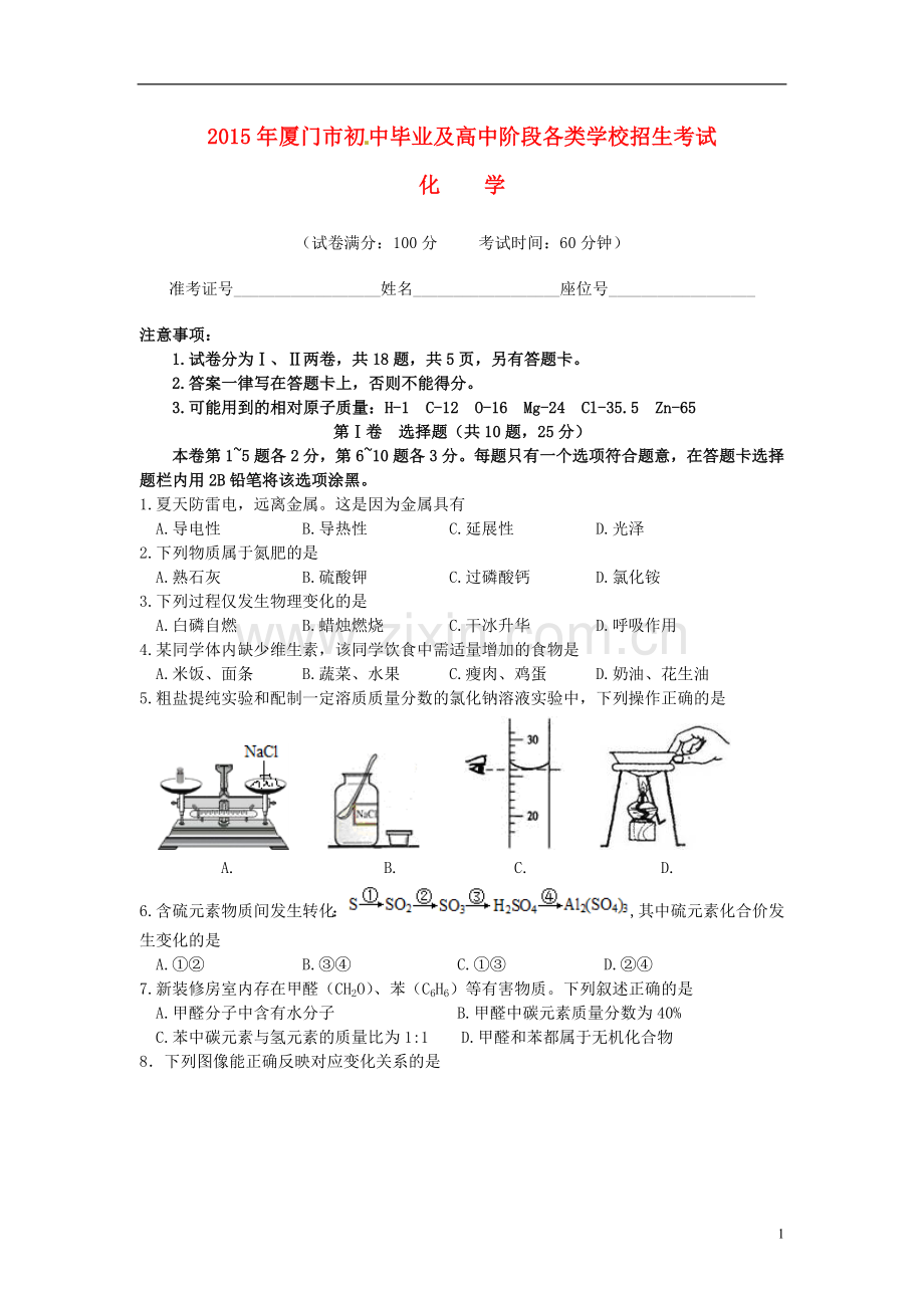 福建省厦门市2015年中考化学真题试题（含答案）.doc_第1页