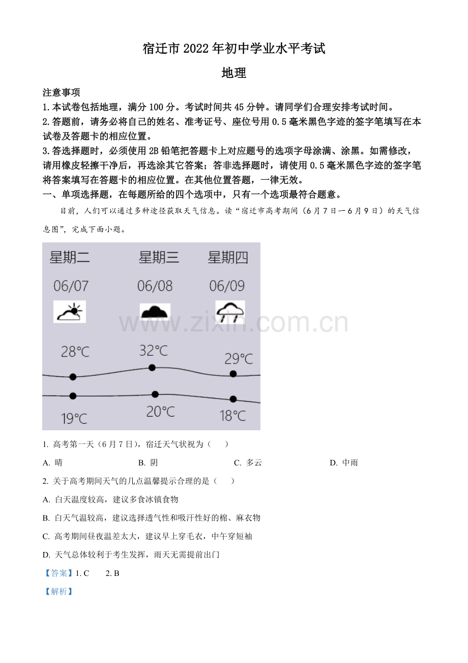 题目2022年江苏省宿迁市中考地理真题（解析版）.docx_第1页