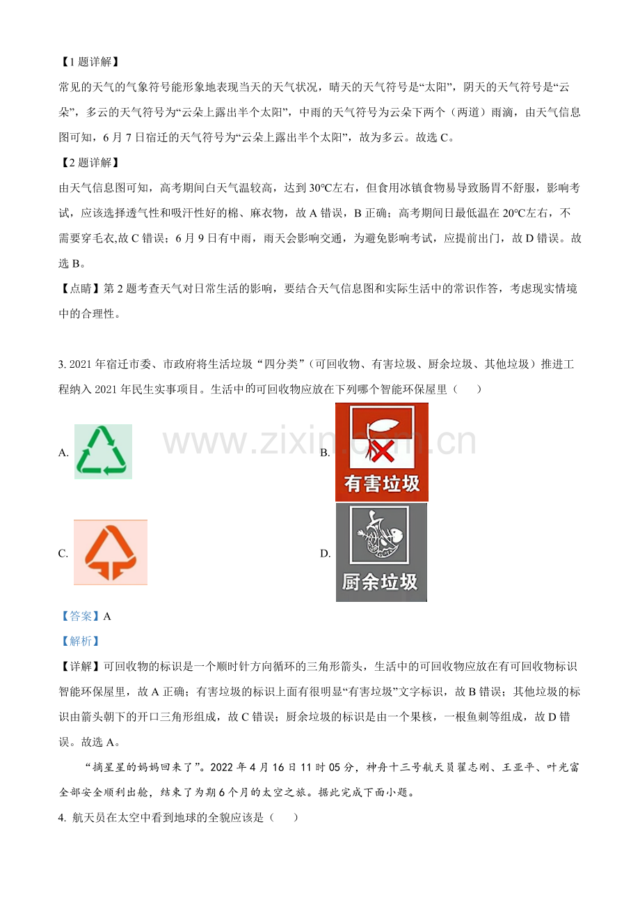 题目2022年江苏省宿迁市中考地理真题（解析版）.docx_第2页