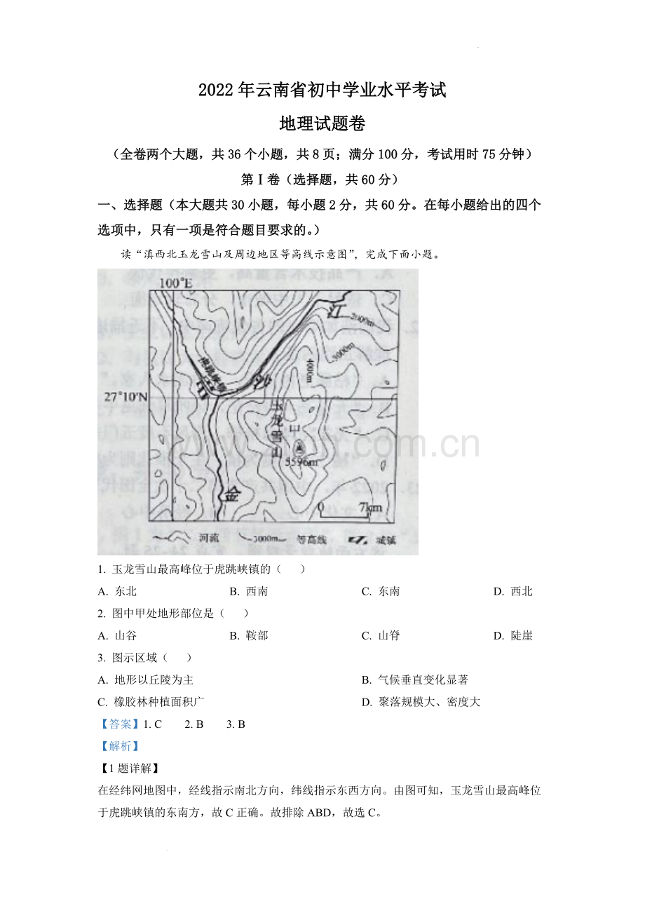 题目2022年云南省中考地理真题（解析版）.docx_第1页