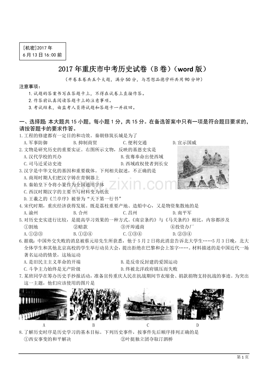 2017年重庆市中考历史B卷试卷(含答案).doc_第1页