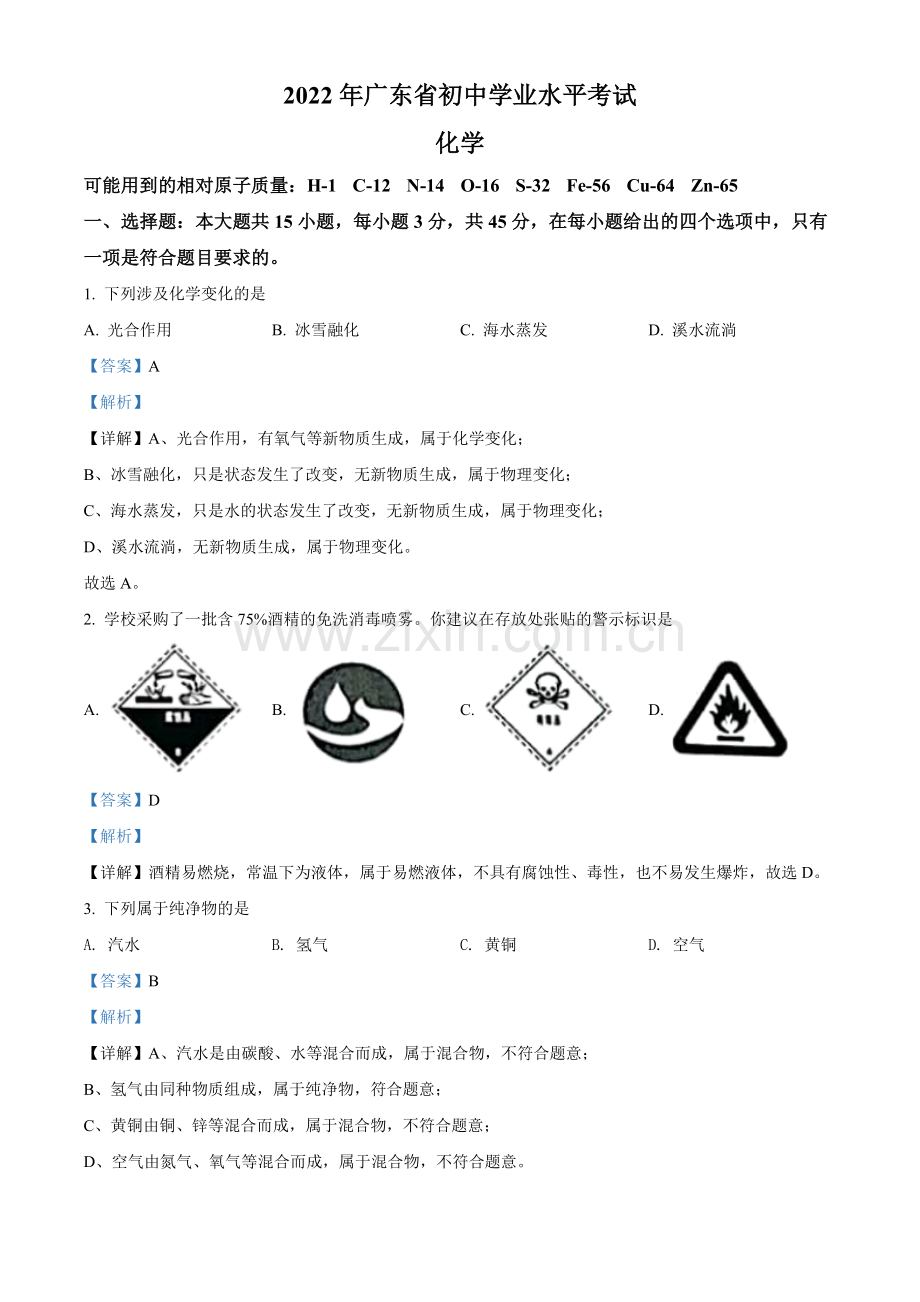 题目2022年广东省中考化学真题 （解析版）.docx_第1页