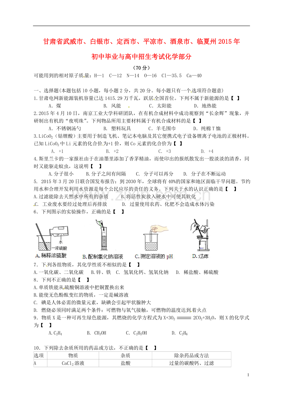 甘肃省武威市、白银市、定西市、平凉市、酒泉市、临夏州2015年中考化学真题试题（含答案）.doc_第1页