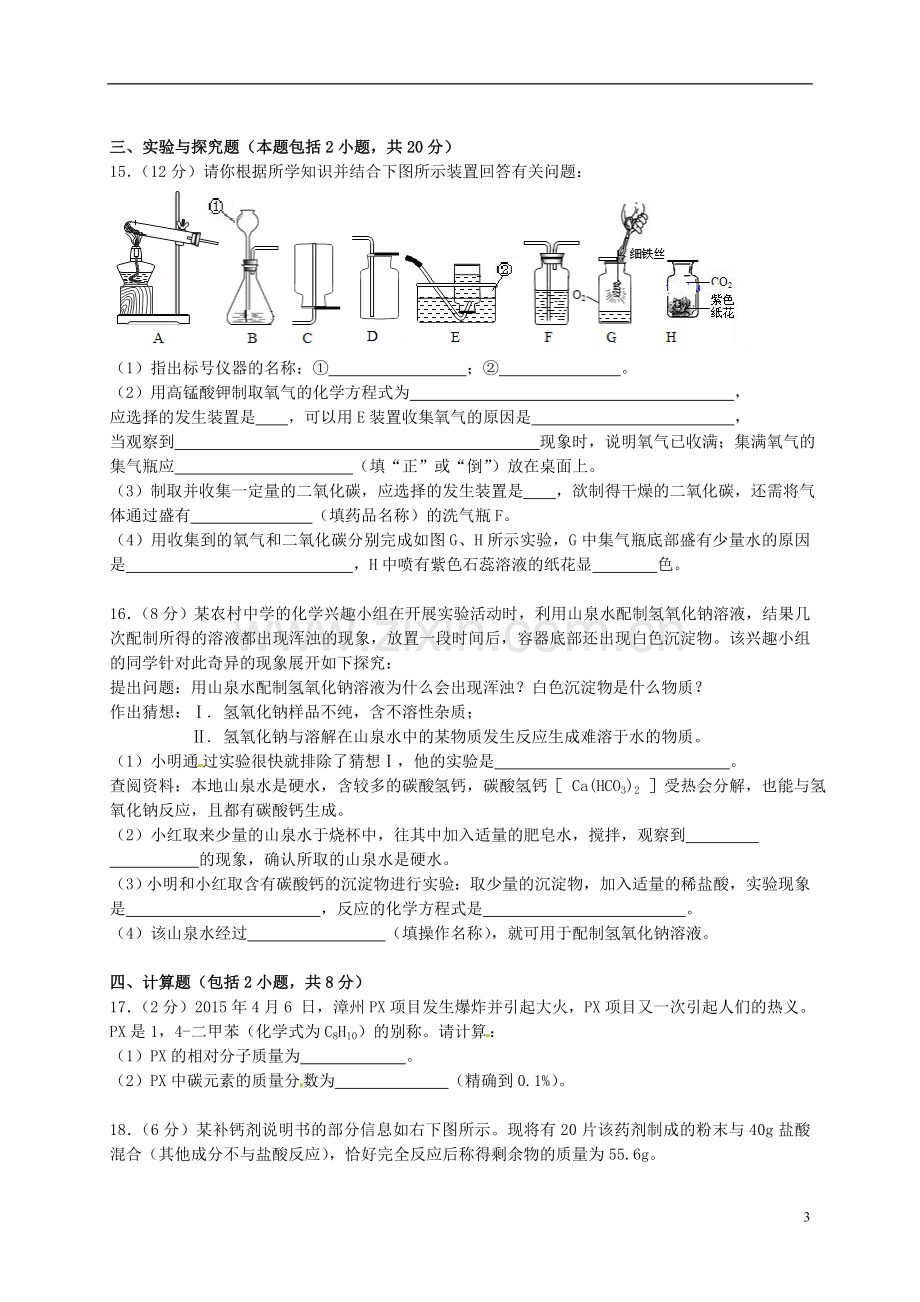 甘肃省武威市、白银市、定西市、平凉市、酒泉市、临夏州2015年中考化学真题试题（含答案）.doc_第3页