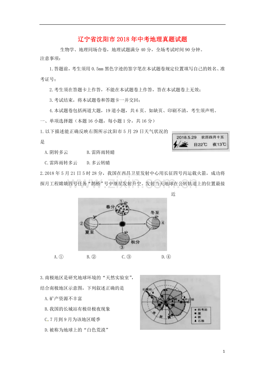 辽宁省沈阳市2018年中考地理真题试题（含答案）.doc_第1页