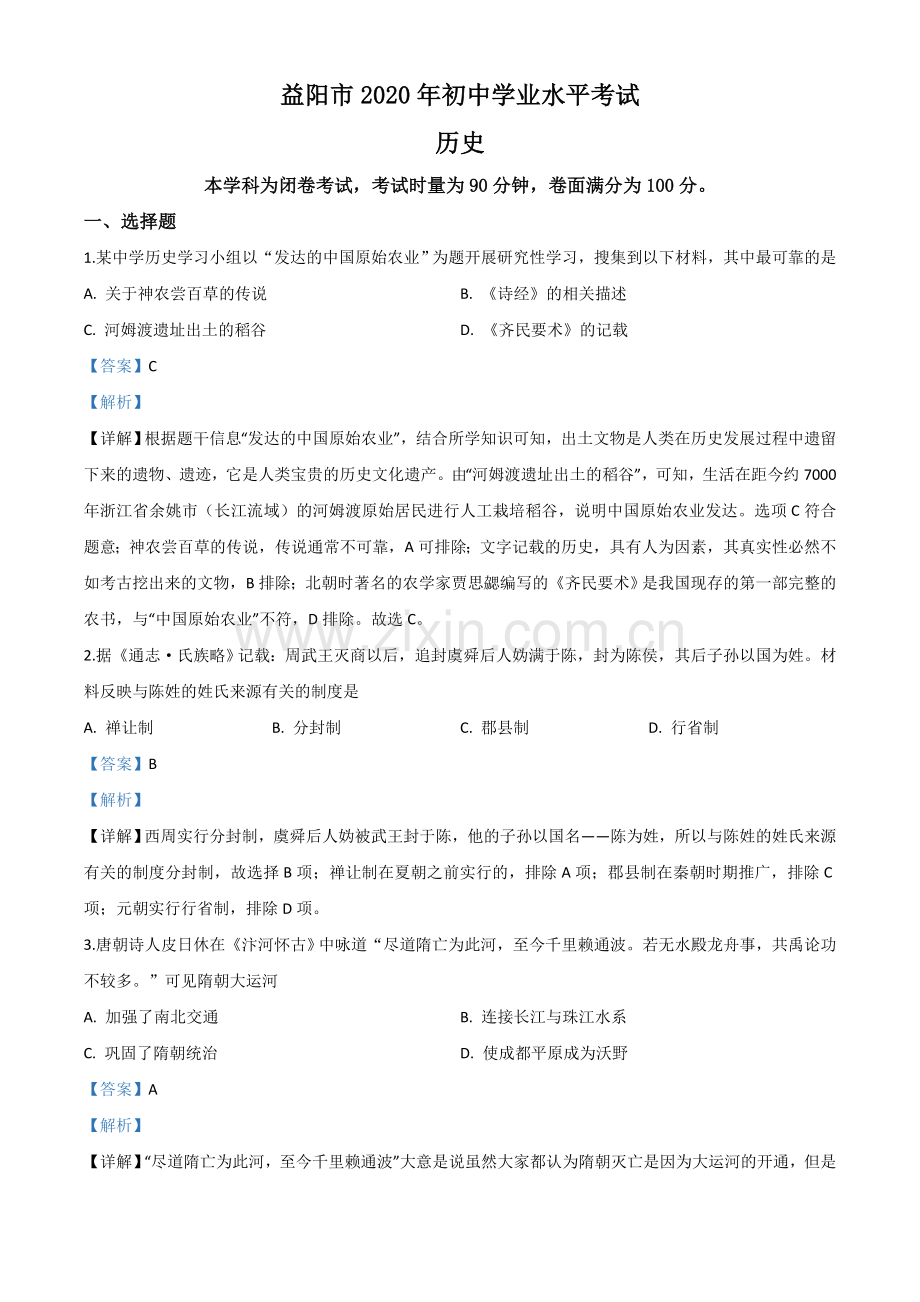 题目湖南省益阳市2020年中考历史试题（解析版）.doc_第1页