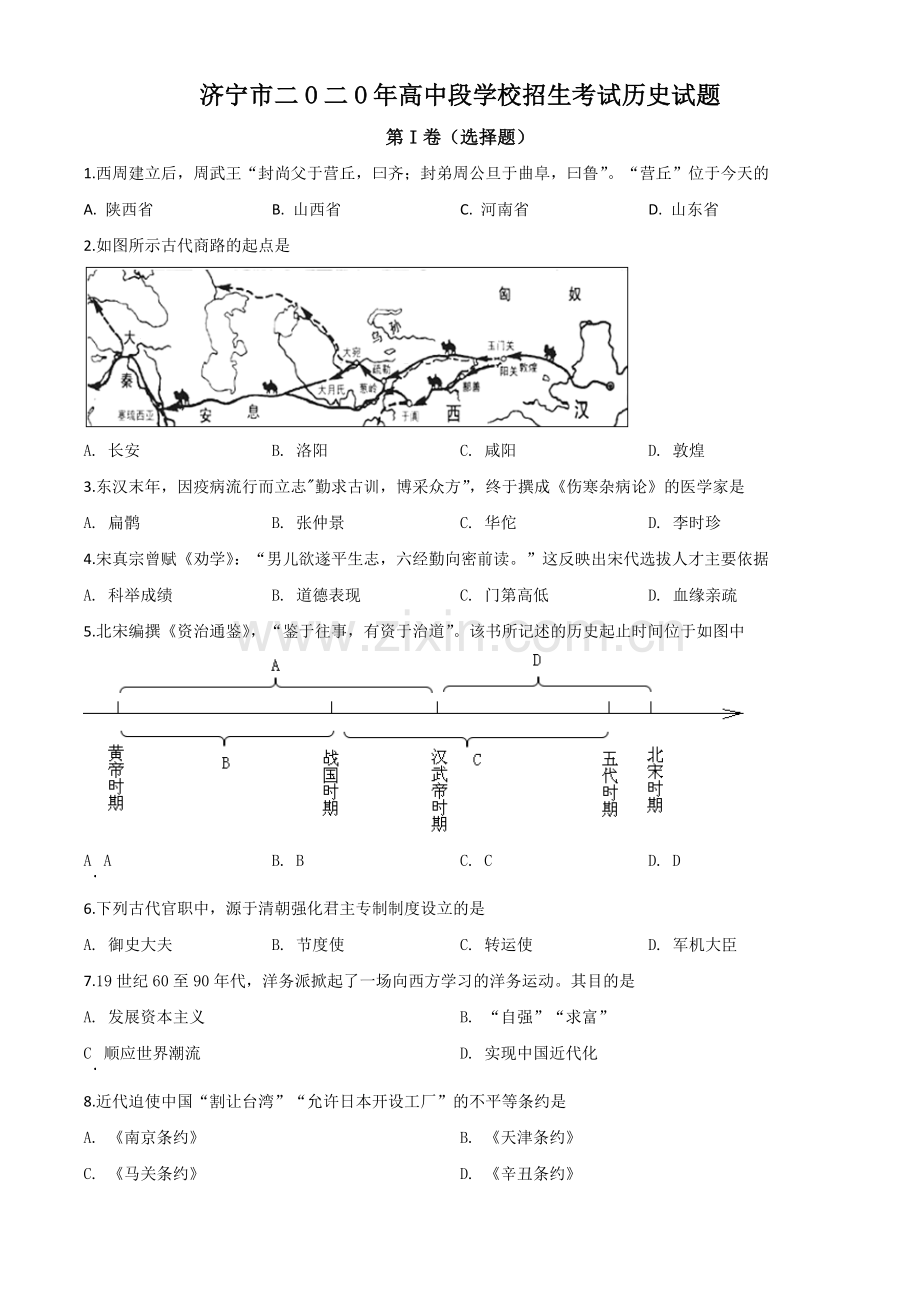 题目山东省济宁市2020年中考历史试题（原卷版）.doc_第1页