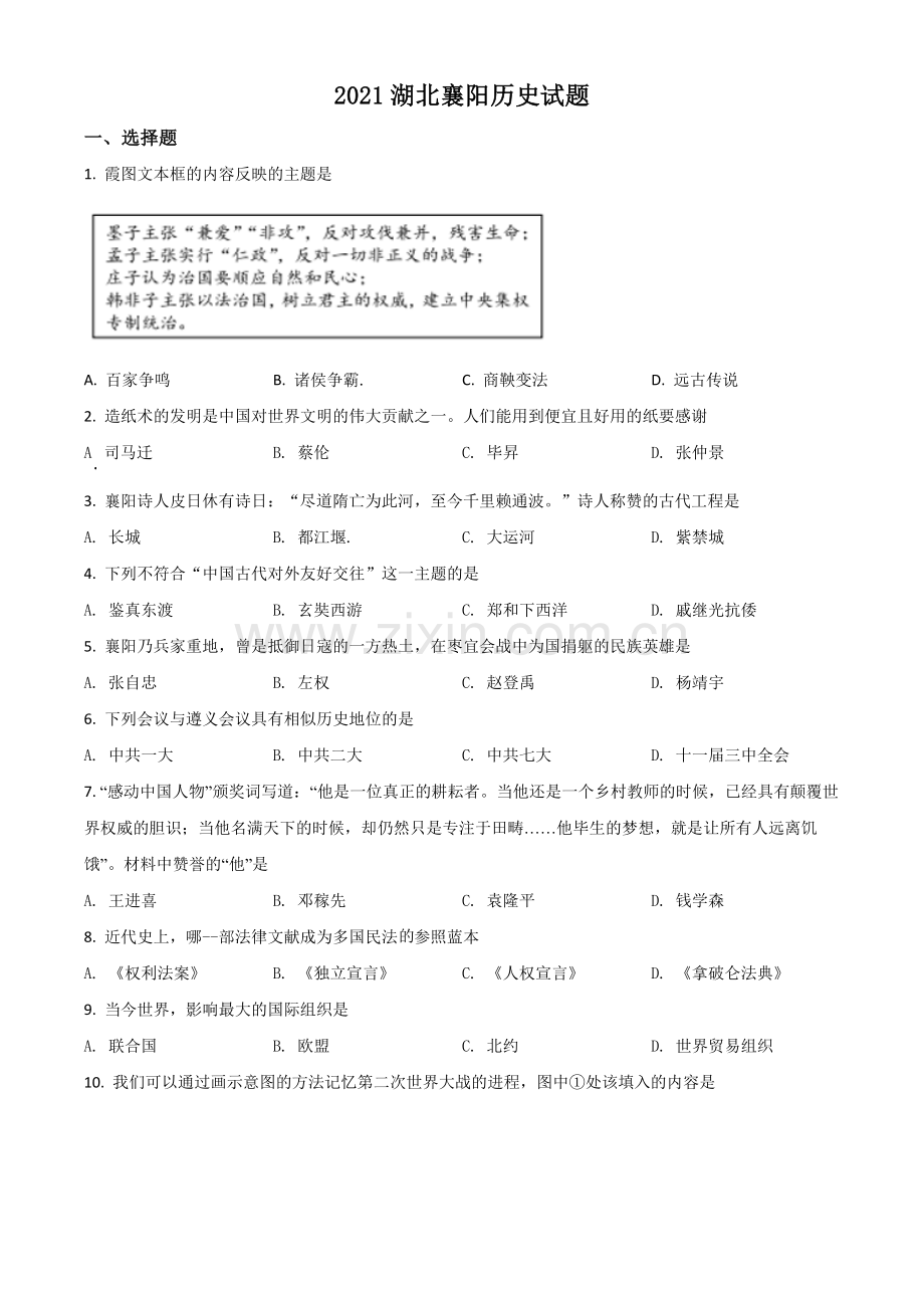 湖北省襄阳市2021年中考历史试题（原卷版）.doc_第1页