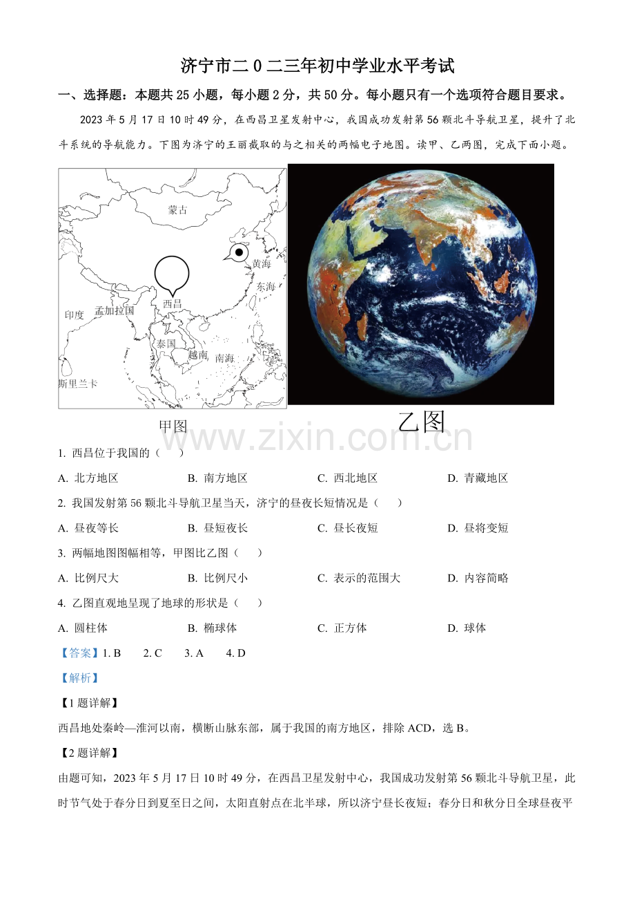 题目2023年山东省济宁市中考地理真题（解析版）.docx_第1页