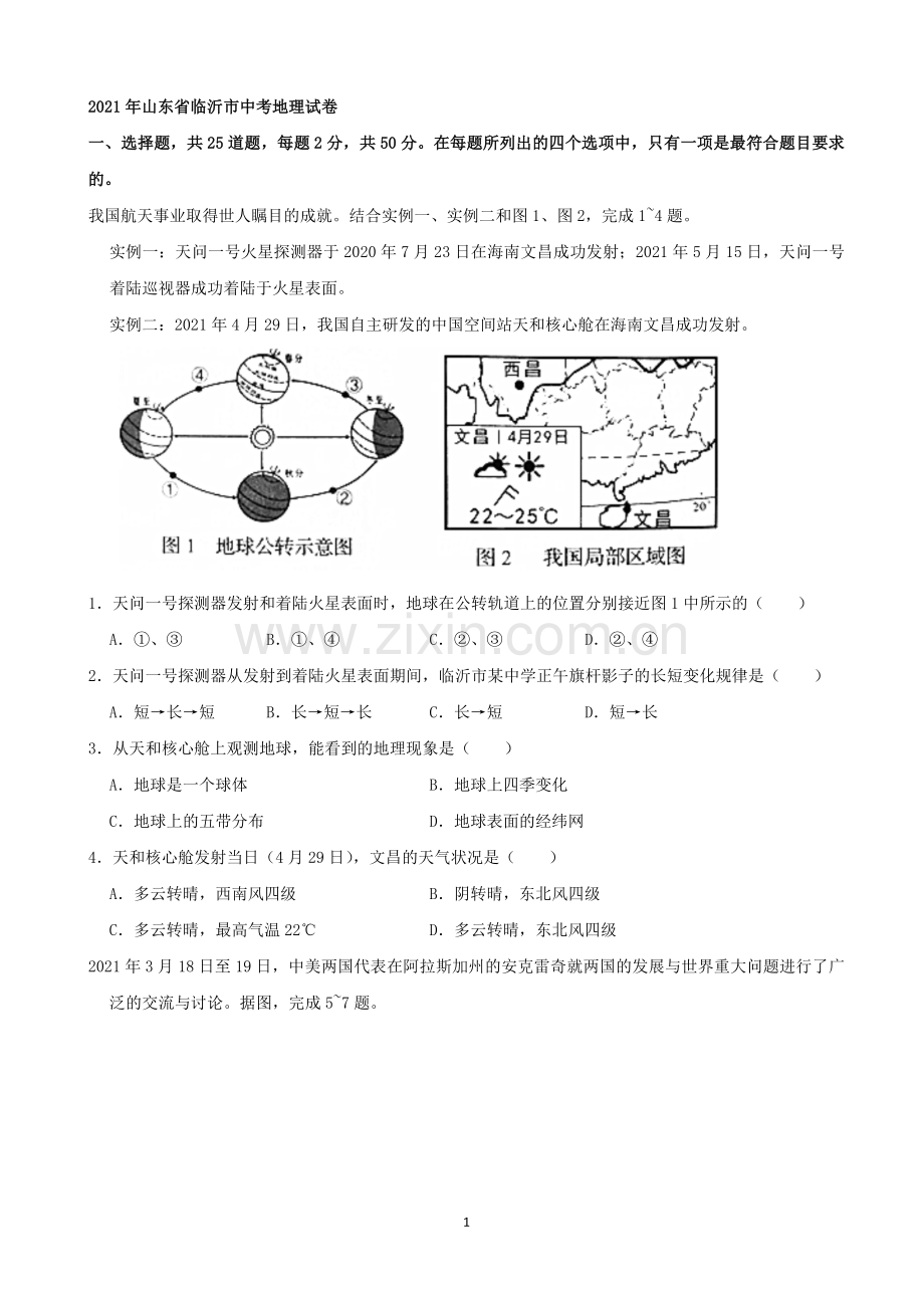 2021年山东省临沂市中考地理真题（word解析版）.docx_第1页