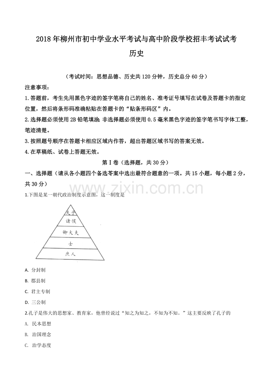 2018年广西柳州市中考历史试题（空白卷）.doc_第1页