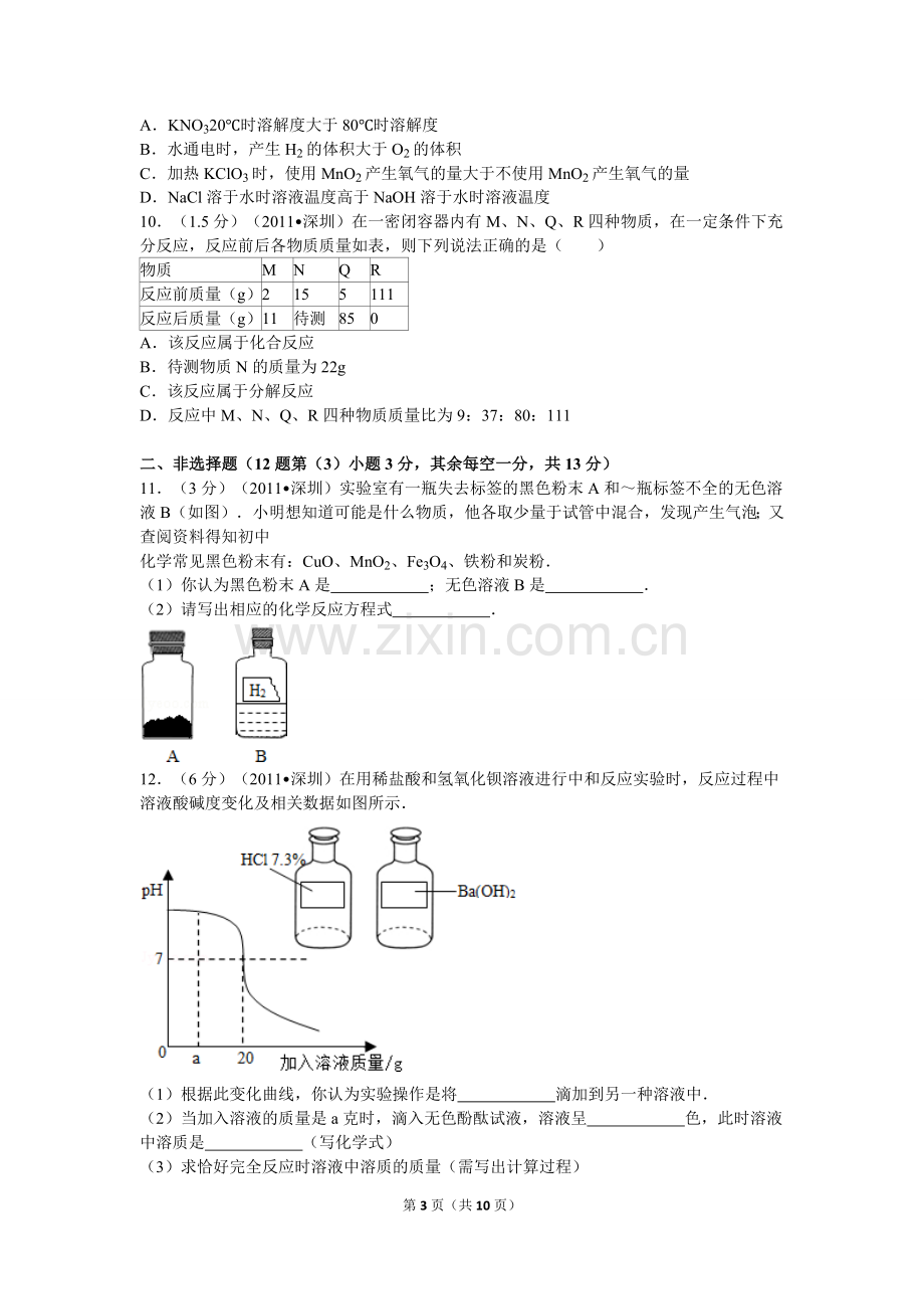 2011年广东省深圳市中考化学试题及参考答案.doc_第3页