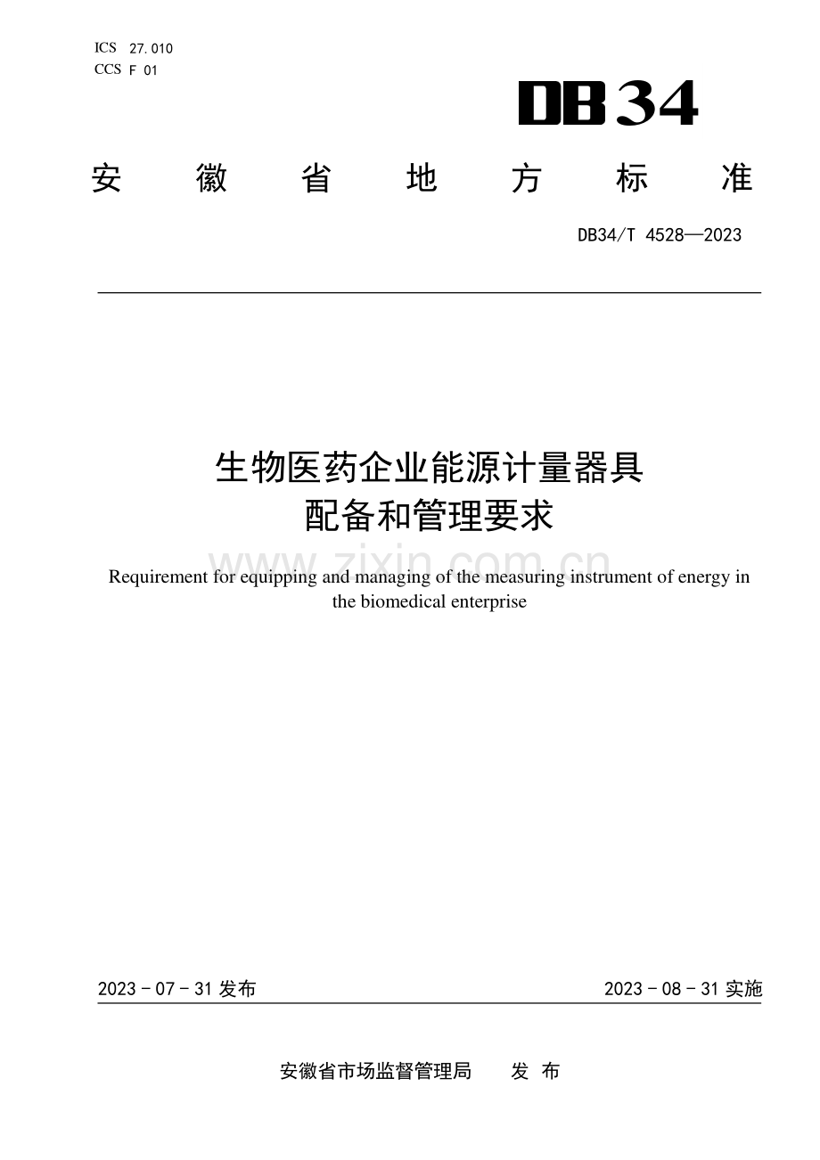 DB34∕T 4528-2023 生物医药企业能源计量器具配备和管理要求(安徽省).pdf_第1页