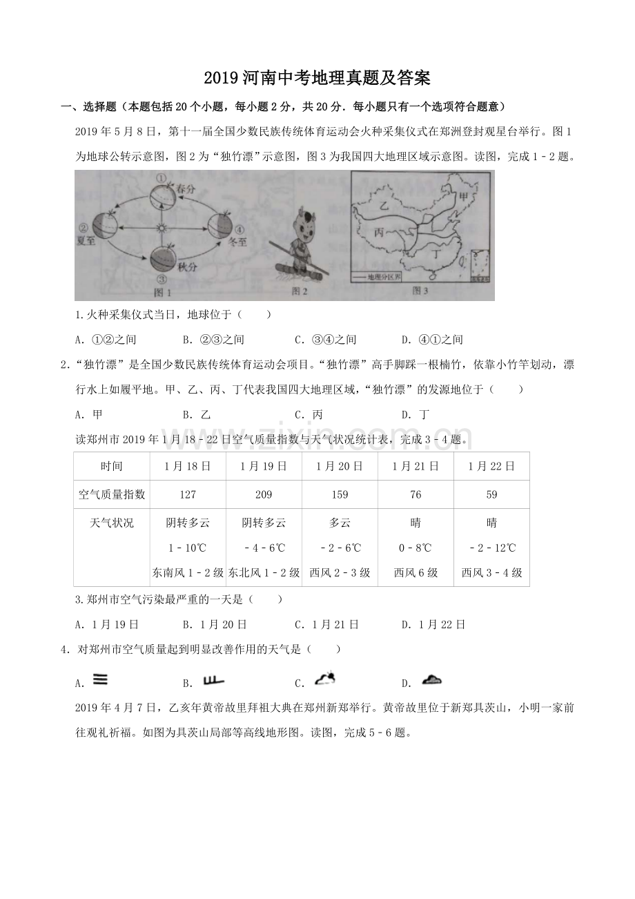 2019年河南省中考地理真题及答案.doc_第1页