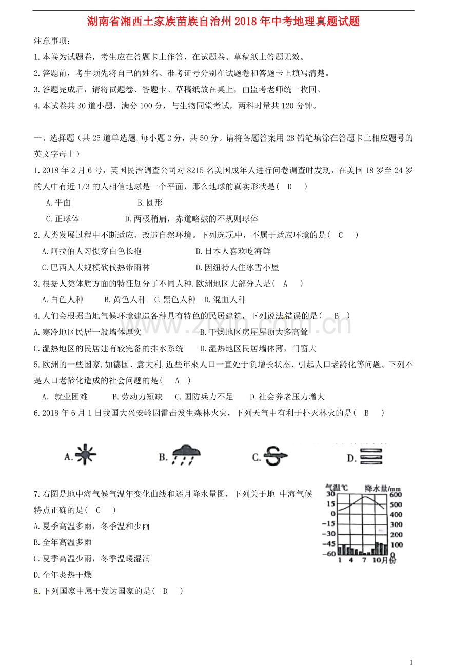 湖南省湘西土家族苗族自治州2018年中考地理真题试题（含答案）.doc_第1页