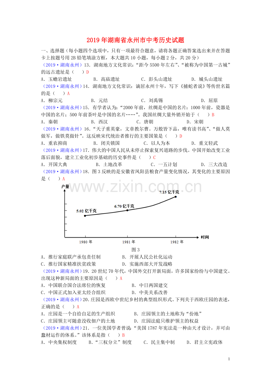 湖南省永州市2019年中考历史真题试题.doc_第1页