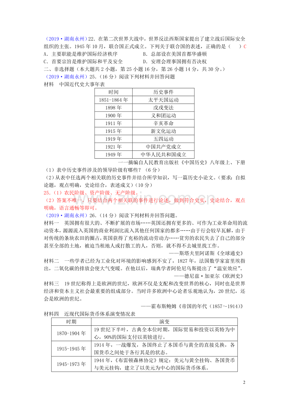 湖南省永州市2019年中考历史真题试题.doc_第2页