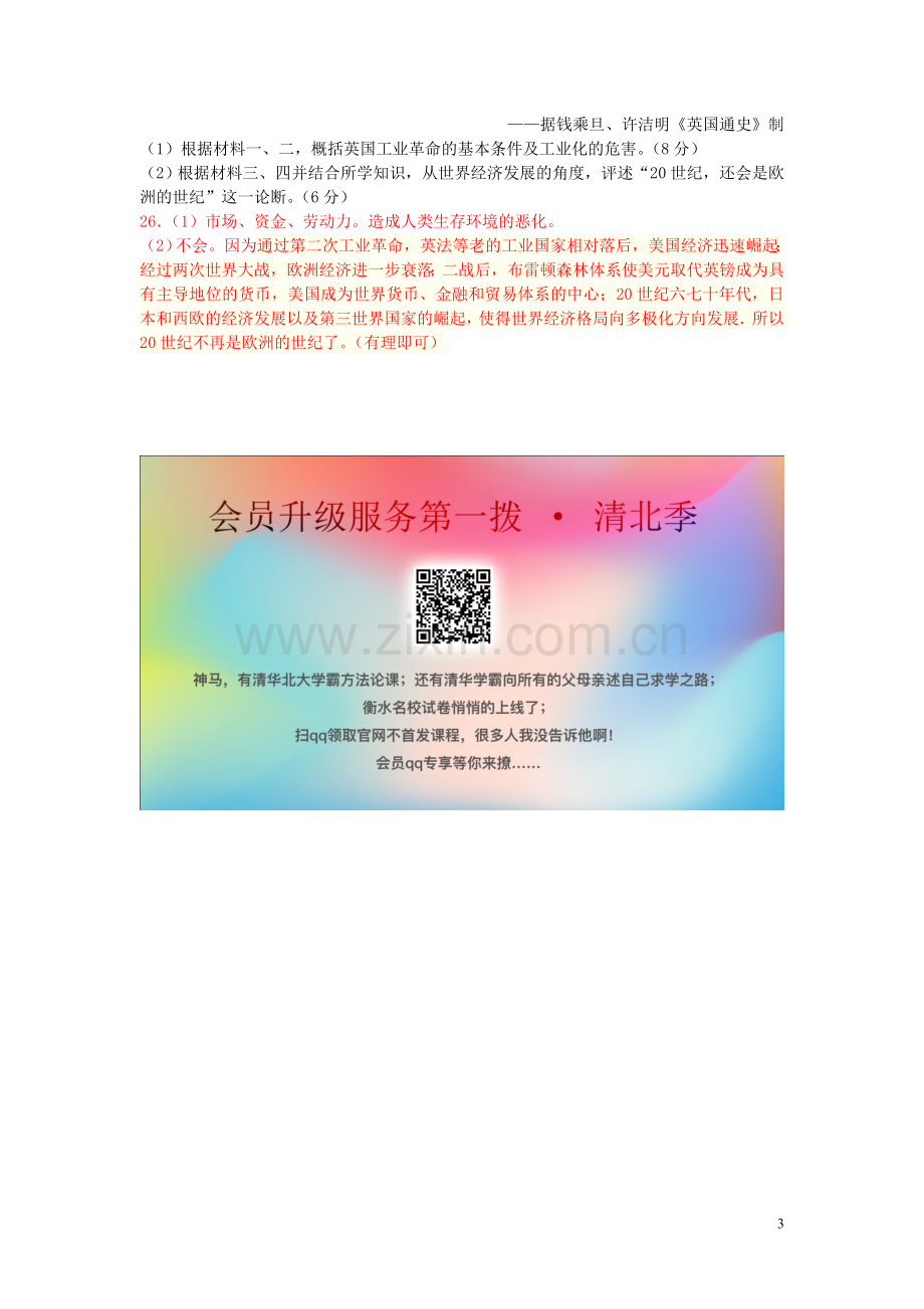 湖南省永州市2019年中考历史真题试题.doc_第3页