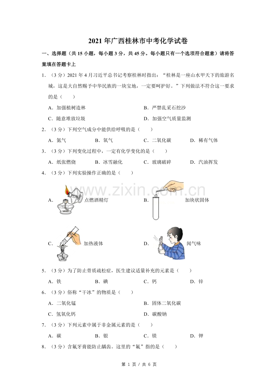 2021年广西桂林市中考化学试卷（学生版）.doc_第1页