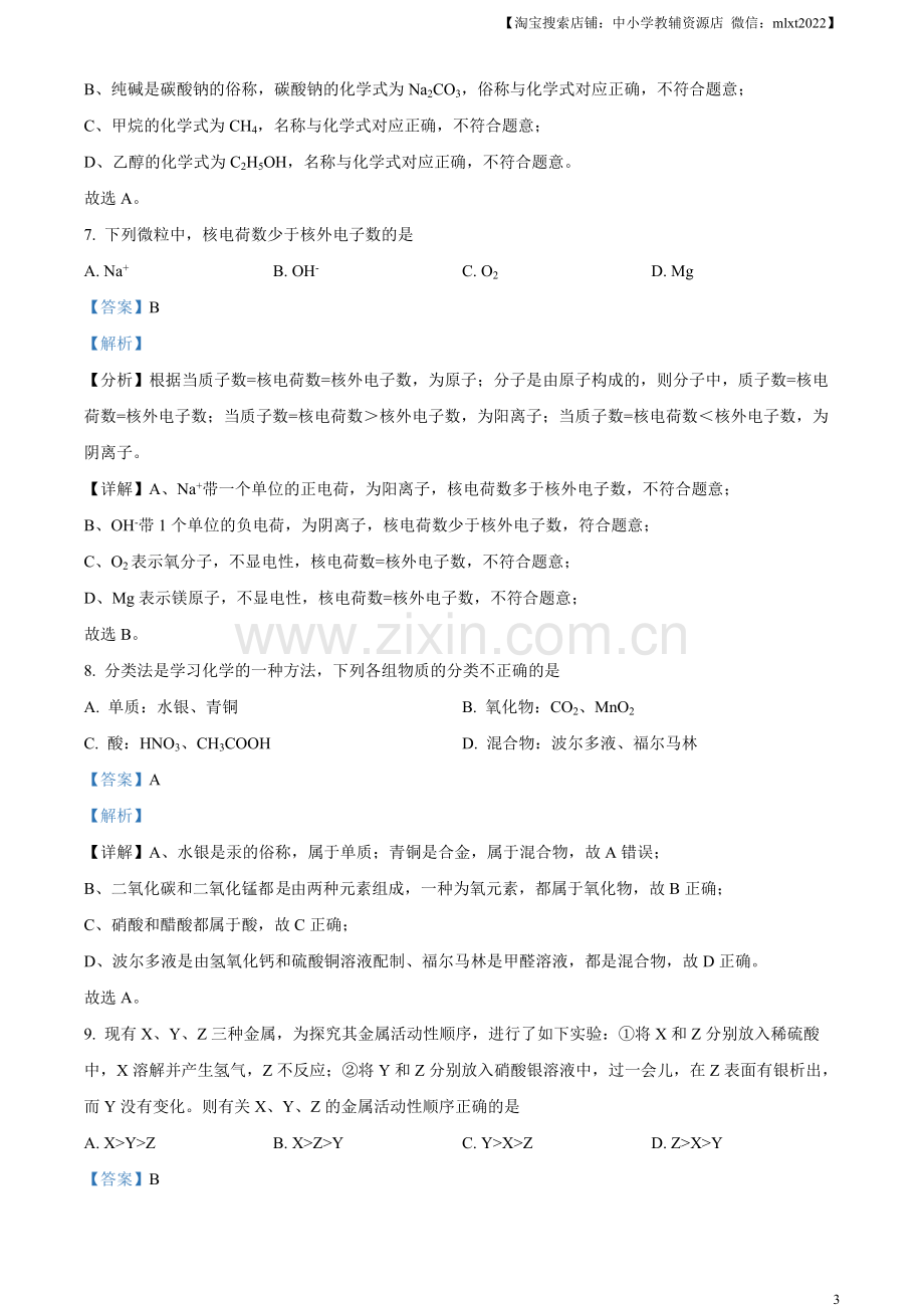 题目2023年湖南省株洲市中考化学真题（解析版）.docx_第3页