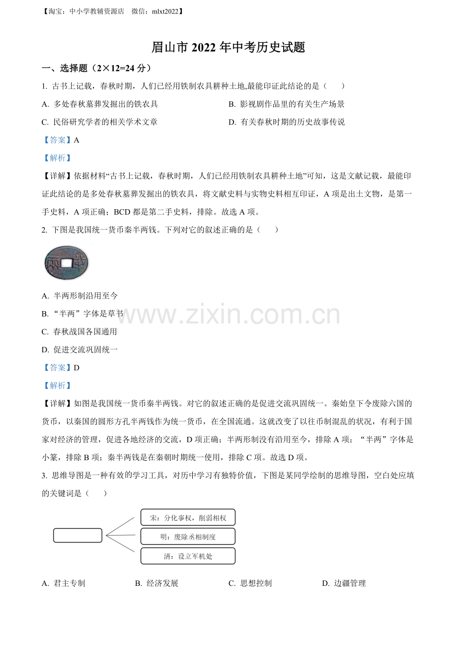 题目2022年四川省眉山市中考历史真题（解析版）.docx_第1页