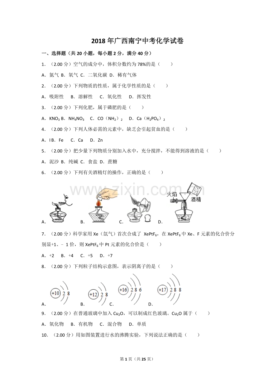 2018年广西南宁市中考化学试卷及解析.doc_第1页