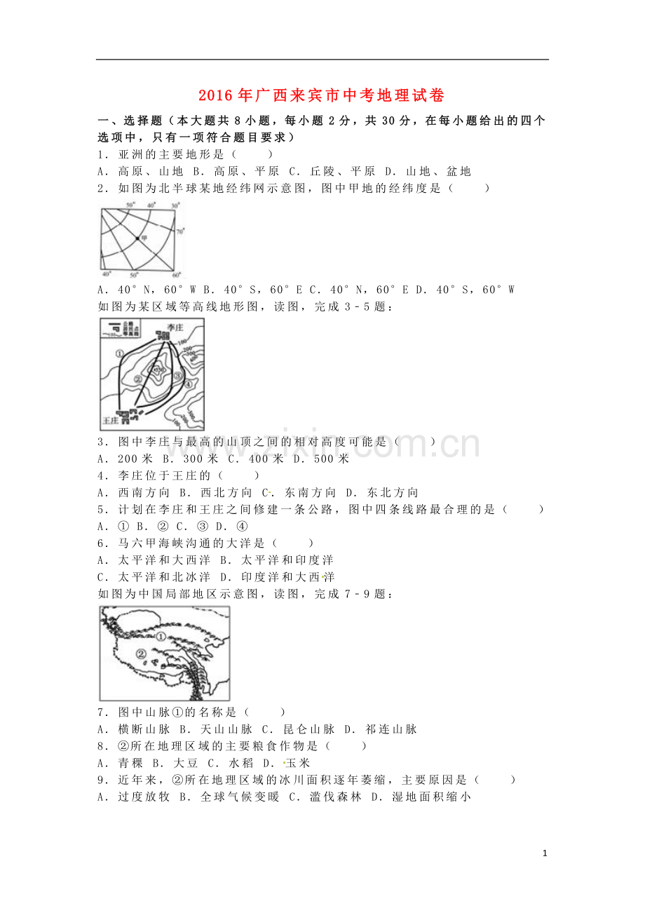 广西来宾市2016年中考地理真题试题（含解析）.doc_第1页