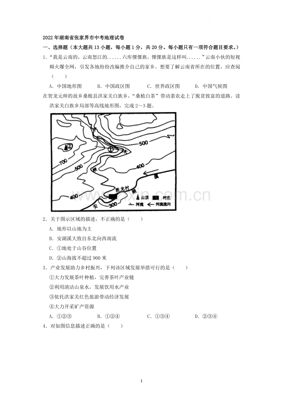 2022年湖南省张家界市中考地理真题（原卷版）.docx_第1页