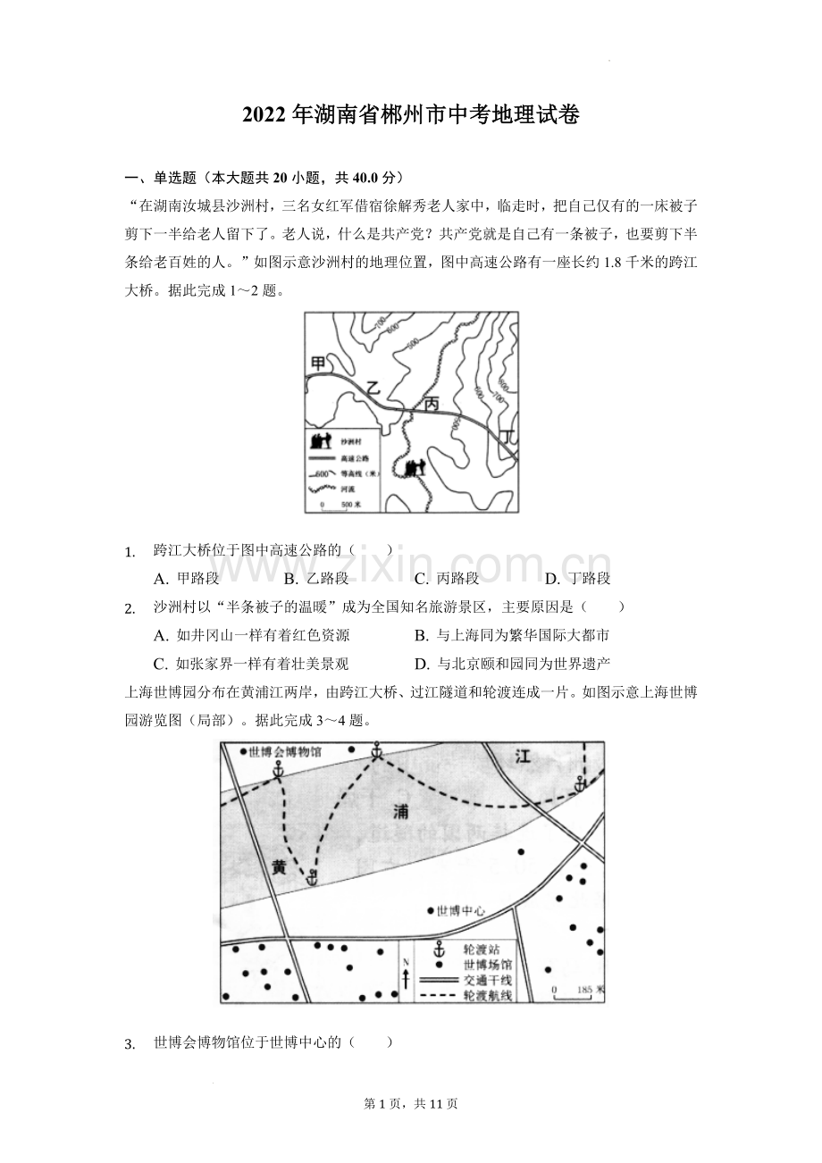 2022年湖南省郴州市中考地理真题（原卷版）.docx_第1页