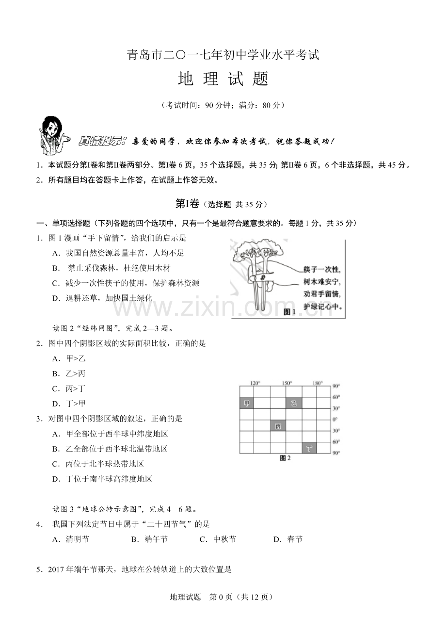 2017年青岛市中考地理试题真题含答案.doc_第1页