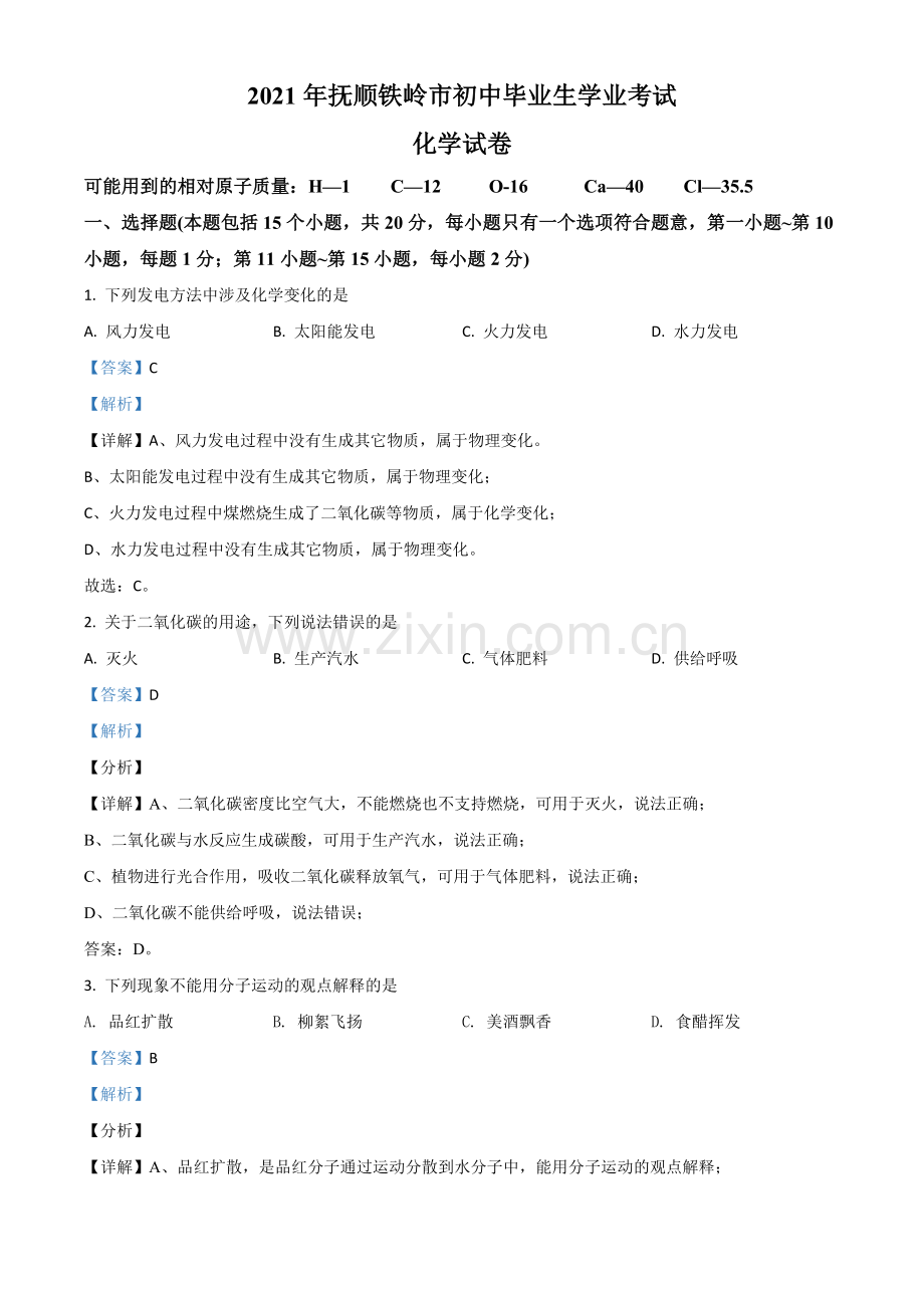 辽宁省抚顺市铁岭市2021年中考化学试题（解析版）.doc_第1页