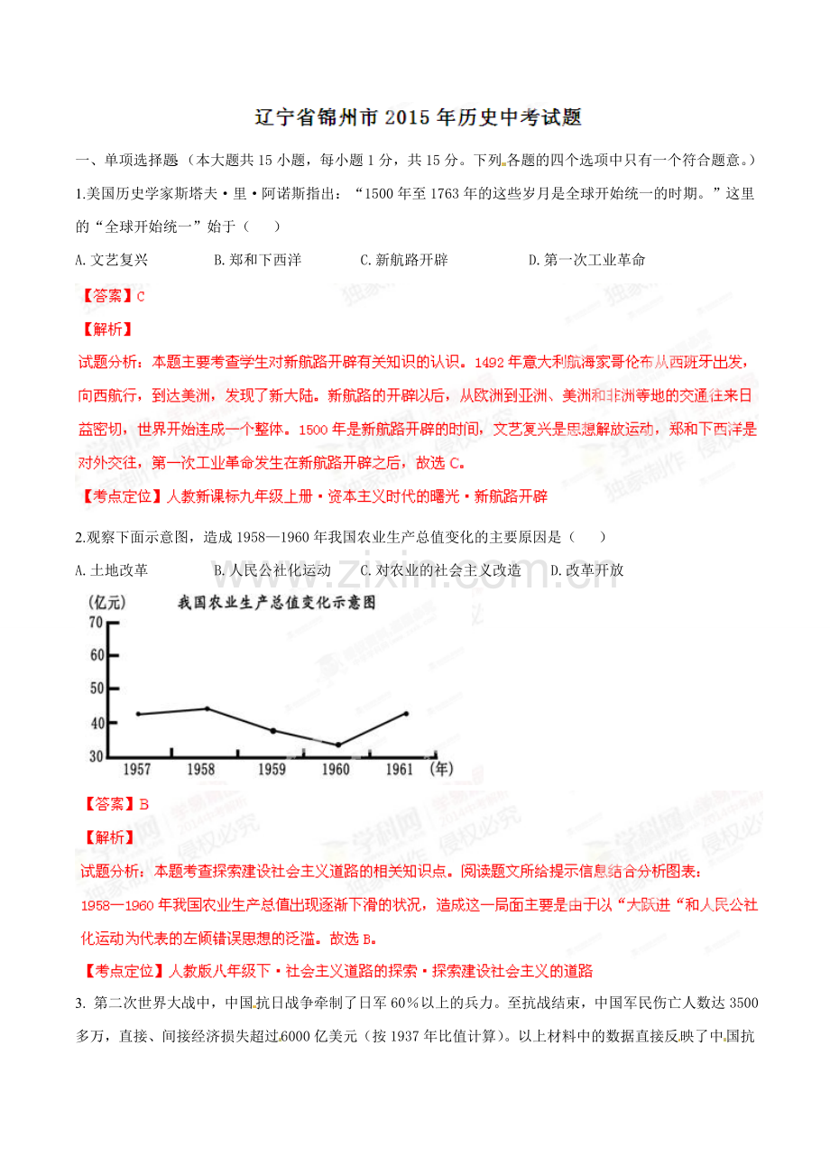 2015年辽宁省锦州市中考历史试题（解析）.doc_第1页