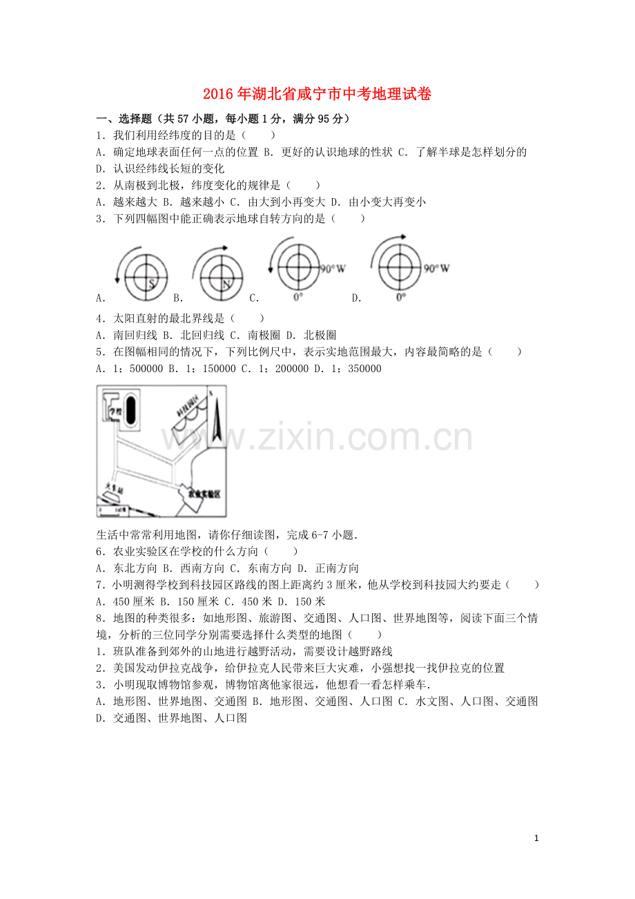 湖北省咸宁市2016年中考地理真题试题（含解析）.doc_第1页