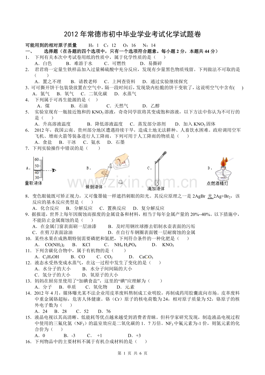 2012年湖南常德中考化学试题及答案.doc_第1页