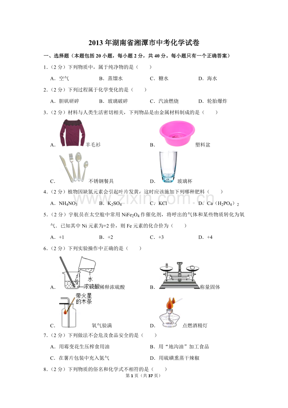 2013年湖南省湘潭市中考化学试卷（含解析版）.doc_第1页