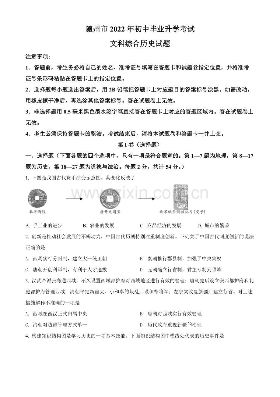 题目2022年湖北省随州市中考历史真题（原卷版）.docx_第1页