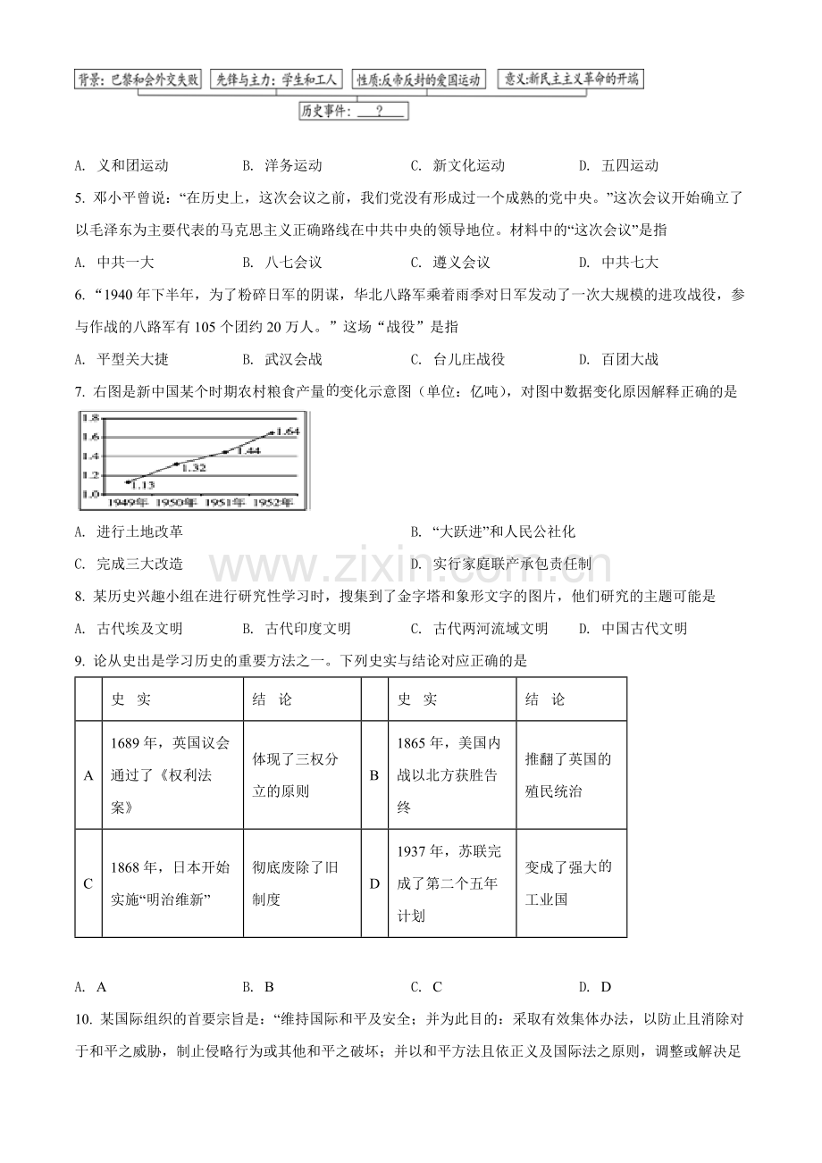 题目2022年湖北省随州市中考历史真题（原卷版）.docx_第2页