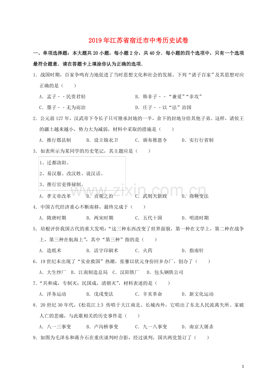 江苏省宿迁市2019年中考历史真题试题（含解析）.doc_第1页