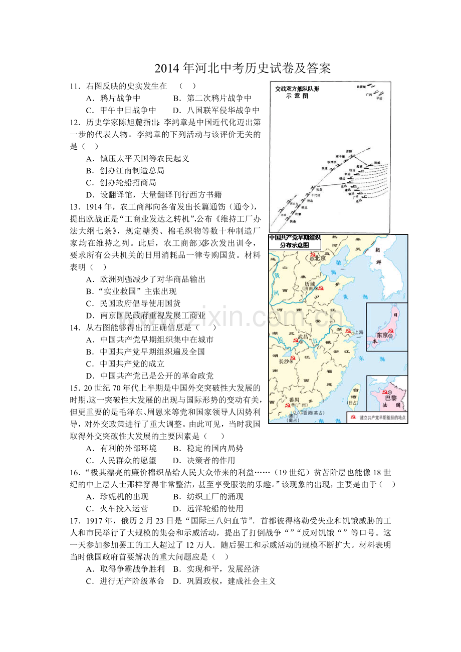 2014年河北省中考历史试题及答案.doc_第1页