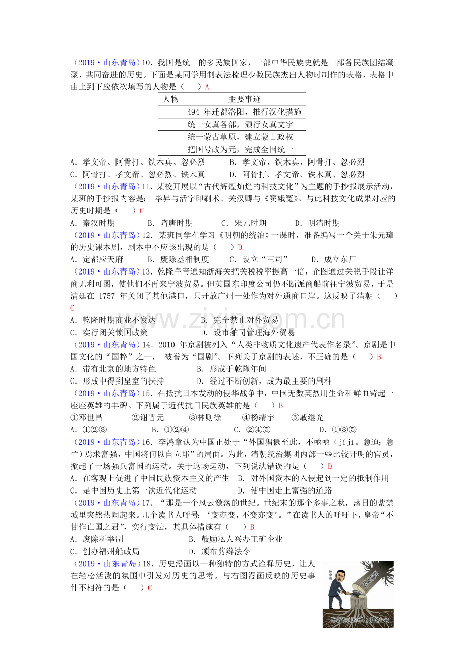 山东省青岛市2019年中考历史真题试题.doc_第2页