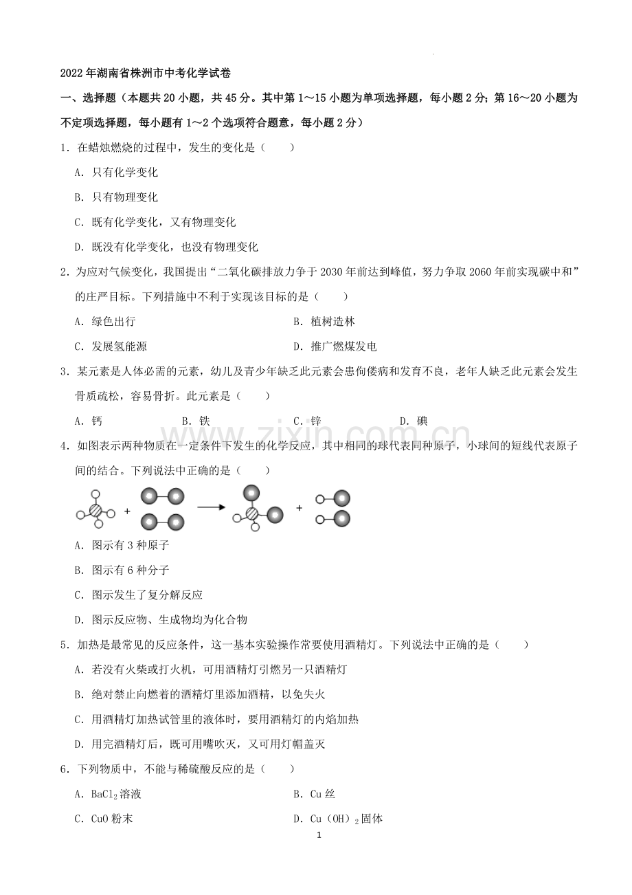 2022年湖南省株洲市中考化学真题（解析版）.docx_第1页