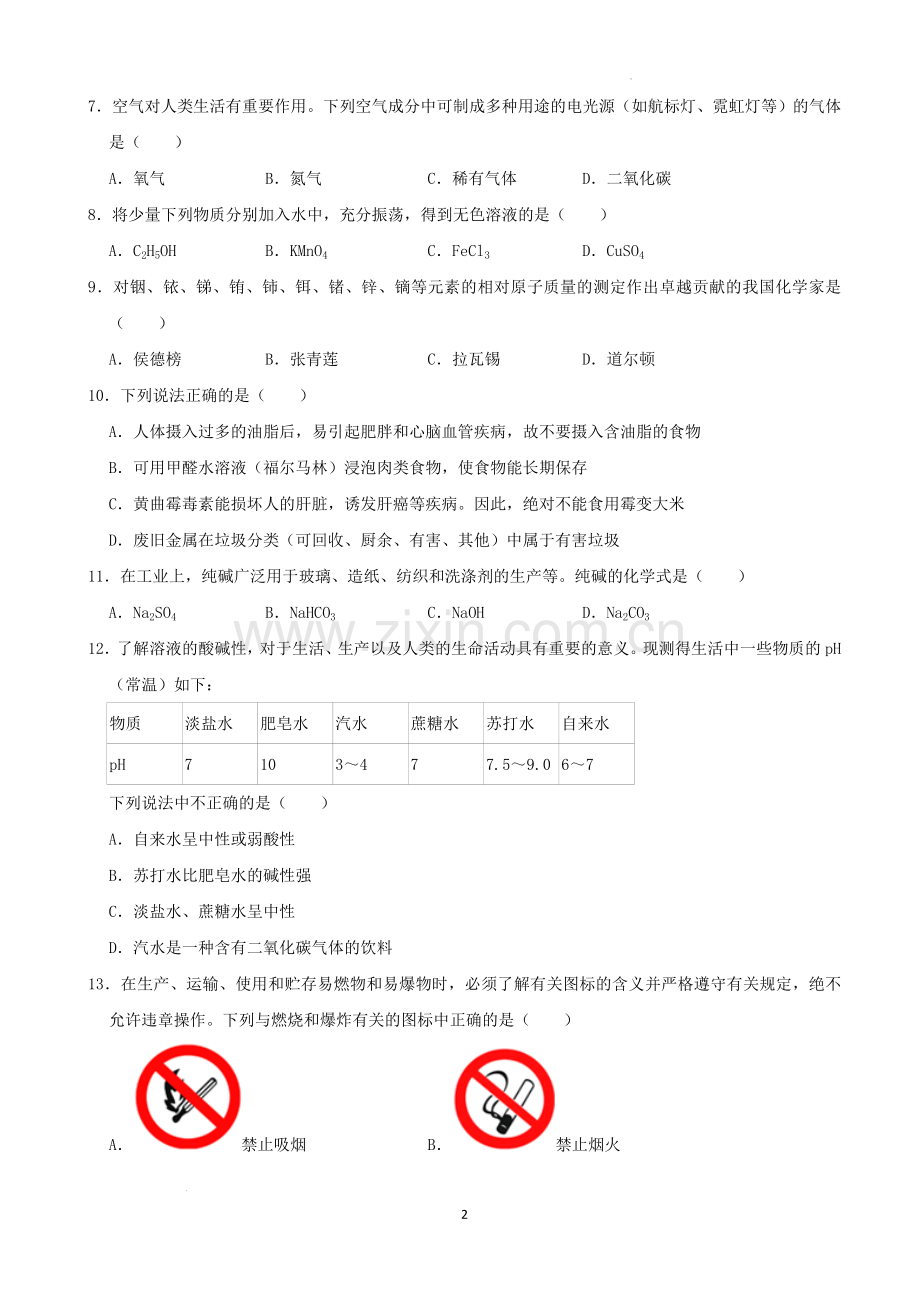 2022年湖南省株洲市中考化学真题（解析版）.docx_第2页