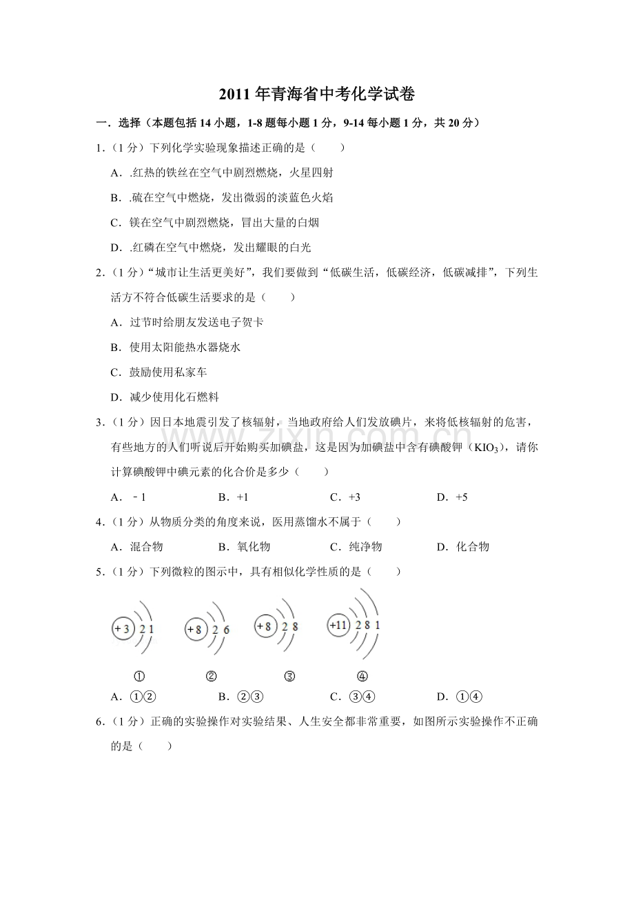 2011年青海省中考化学试卷（省卷）（含解析版）.pdf_第1页