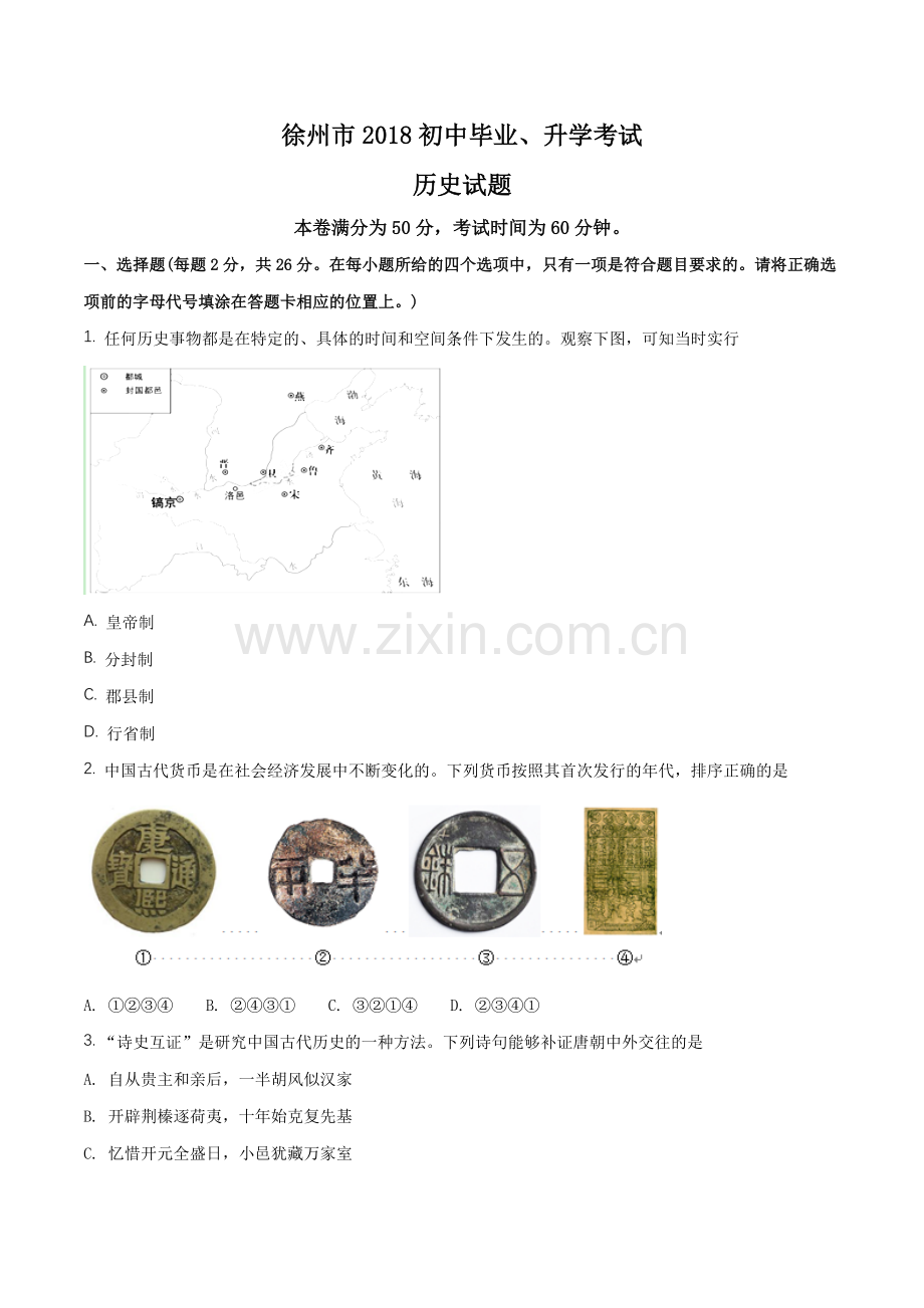 2018年江苏省徐州市中考历史试题及答案.doc_第1页